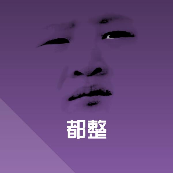 都整斗图图片