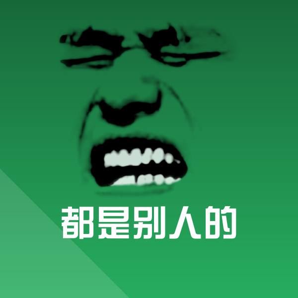 都是别人的斗图图片