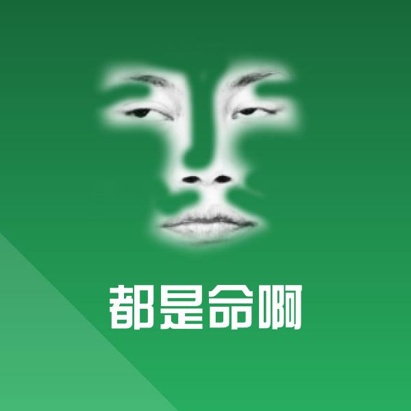 高清都是命啊表情图片