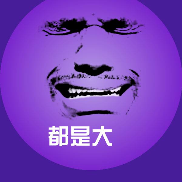 搞笑都是大屌表情