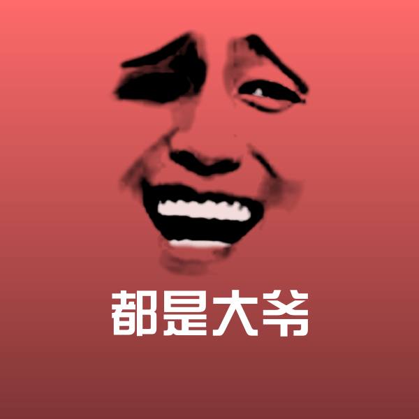 都是大爷斗图神器