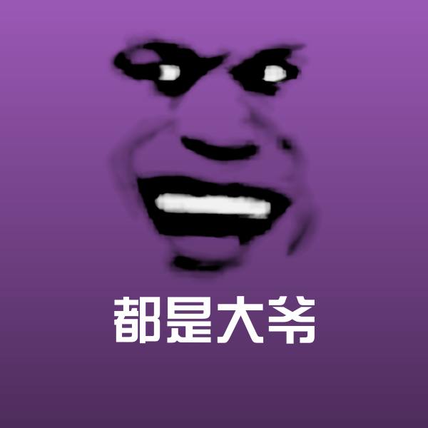 高清都是大爷表情图片