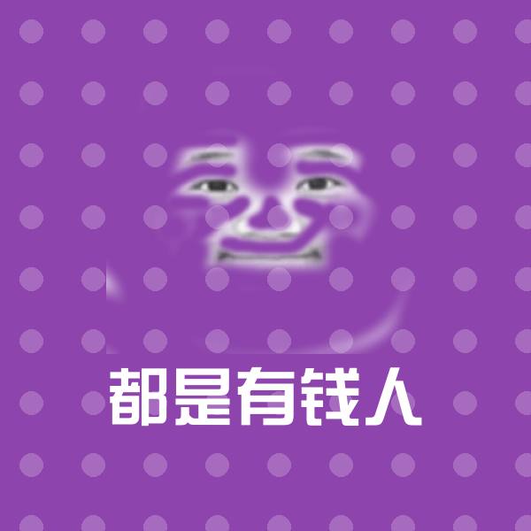 都是有钱人沙雕表情包