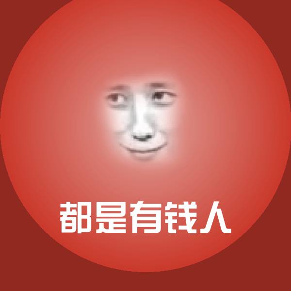 高清都是有钱人表情图片