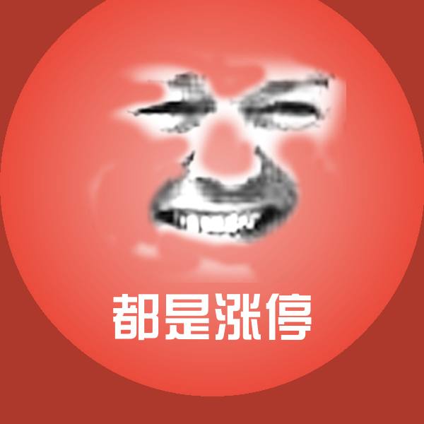 可爱都是涨停表情