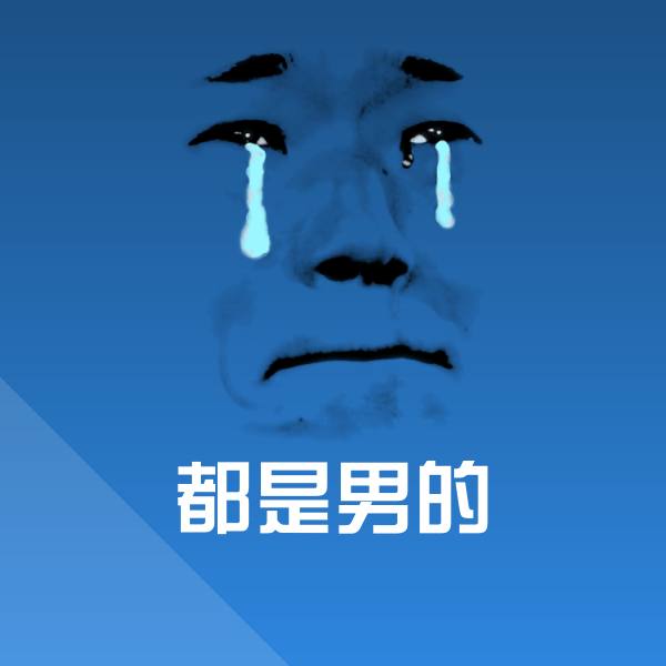 都是男的沙雕表情包 第1张