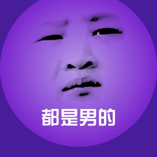 都是男的微信表情包