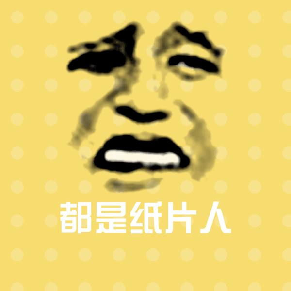 都是纸片人沙雕表情包