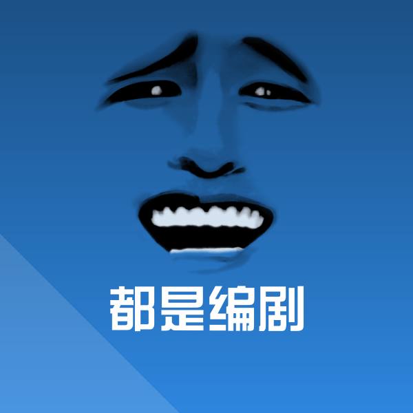 都是编剧斗图图片