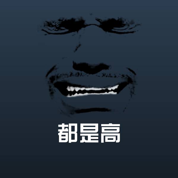 都是高微信表情包
