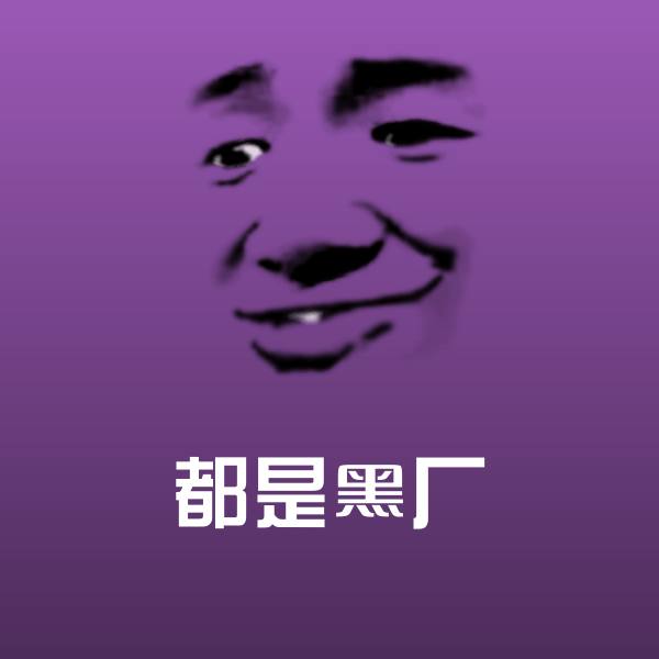 可爱都是黑厂表情 第1张