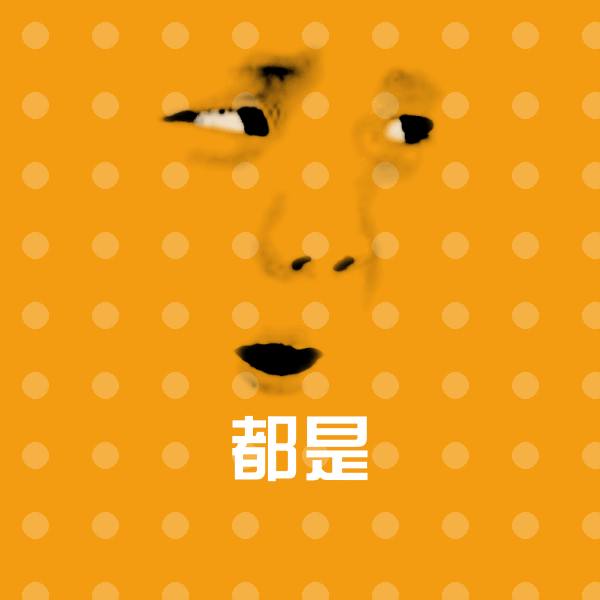 都是斗图神器 第1张
