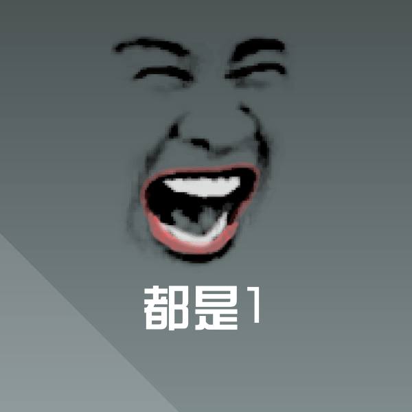 原创都是1表情包