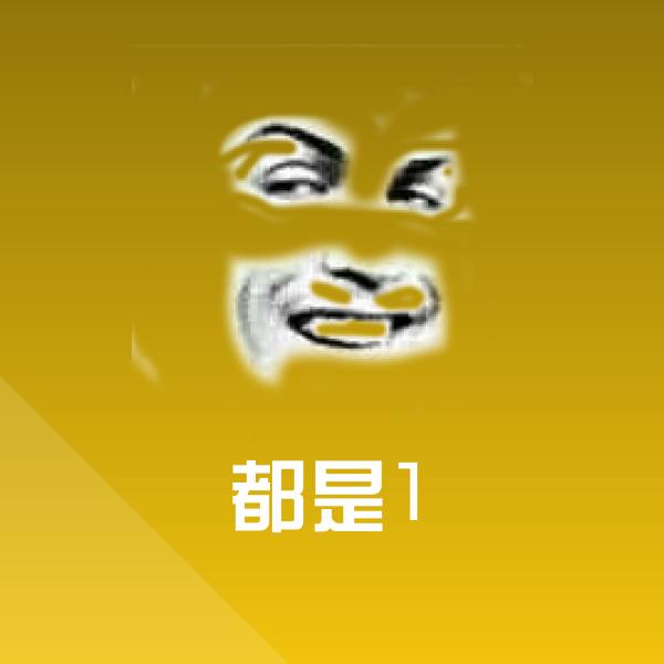 原创都是1表情包