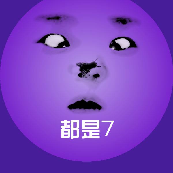 高清都是7表情图片 第1张