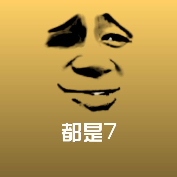 搞笑都是7表情