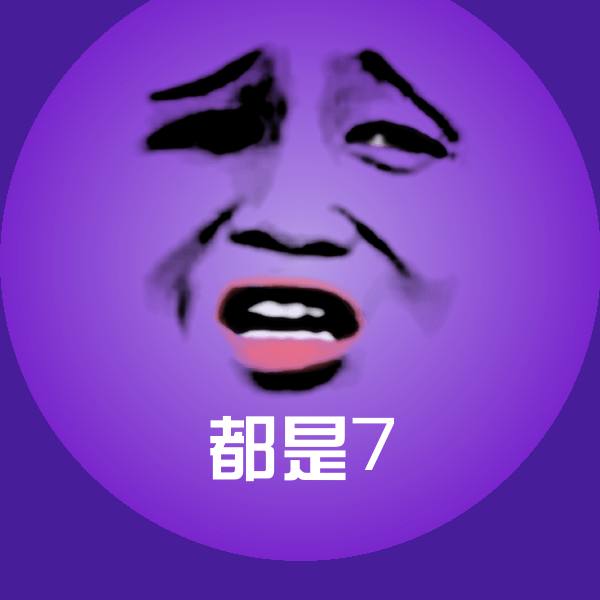 可爱都是7表情