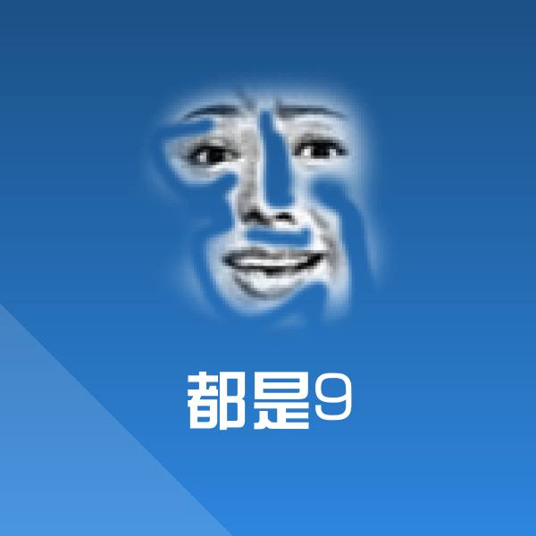 都是9聊天表情