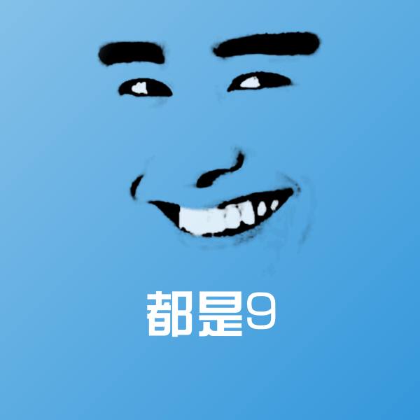 搞笑都是9表情