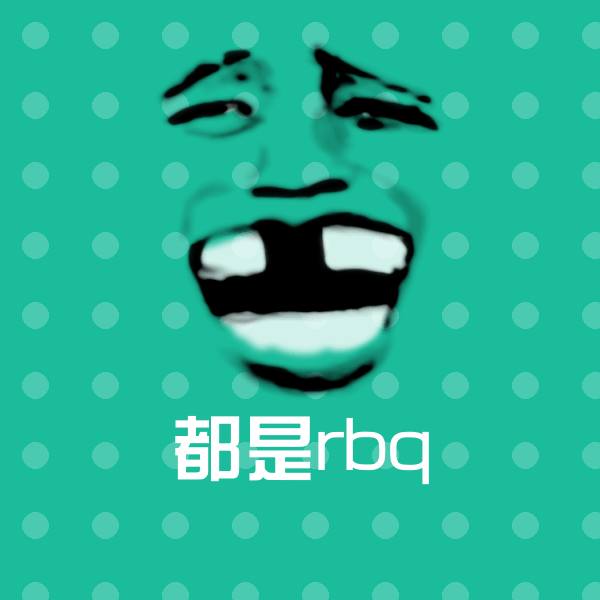 高清都是rbq表情图片