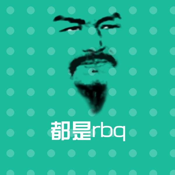 都是rbq聊天表情