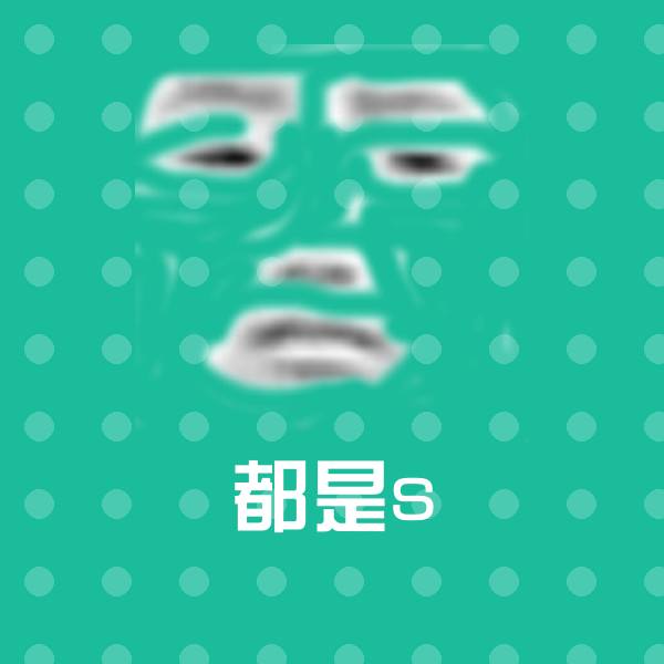 都是s表情包