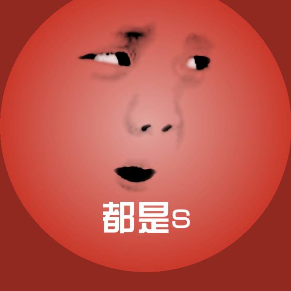 都是s斗图图片