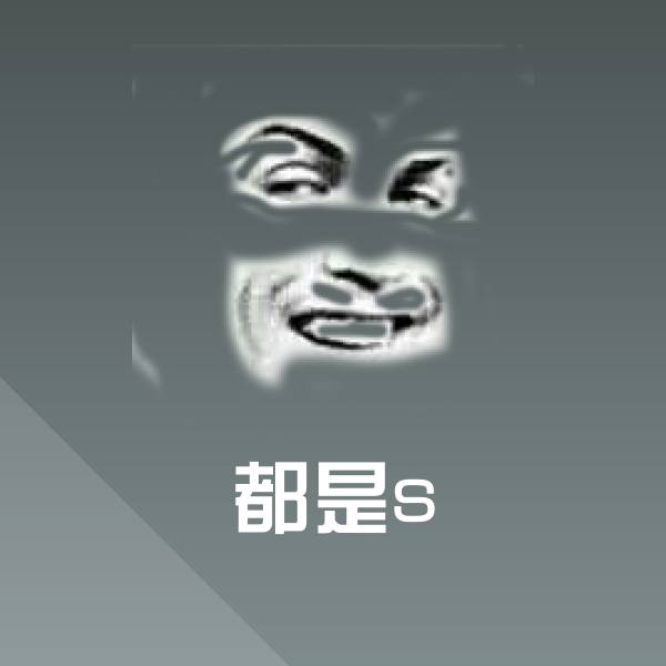 都是s表情包