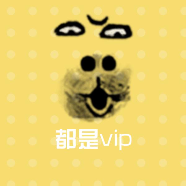 都是vip斗图神器