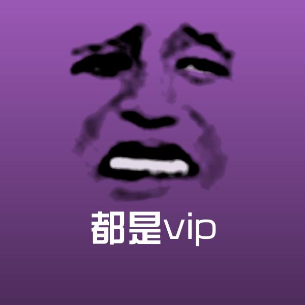 高清都是vip表情图片