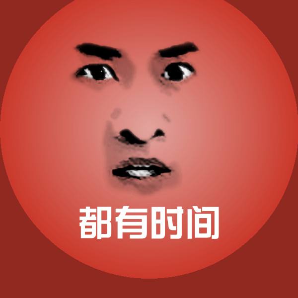 都有时间微信表情包 第1张
