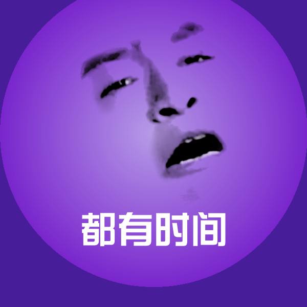 搞笑都有时间表情