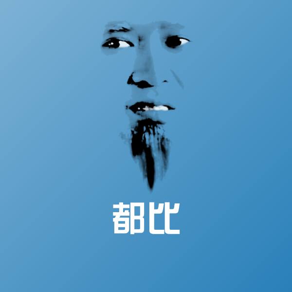 都比斗图图片