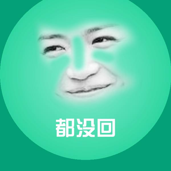 都没回沙雕表情包