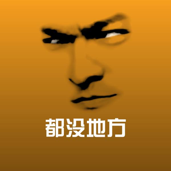 都没地方沙雕表情包