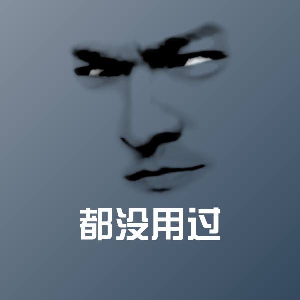 搞笑都没用过表情