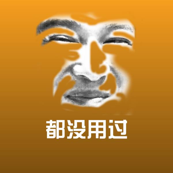 搞笑都没用过表情