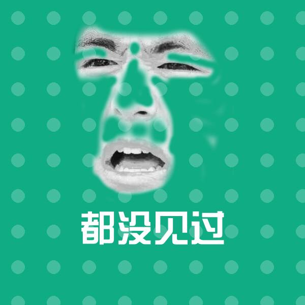 高清都没见过表情图片