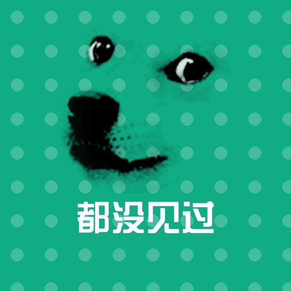 都没见过斗图神器