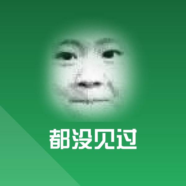都没见过表情包