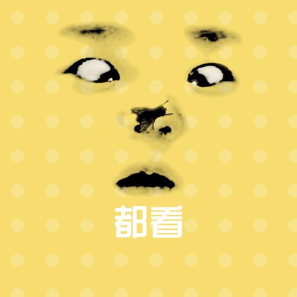 搞笑都看表情