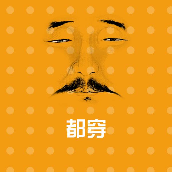 搞笑都穿表情