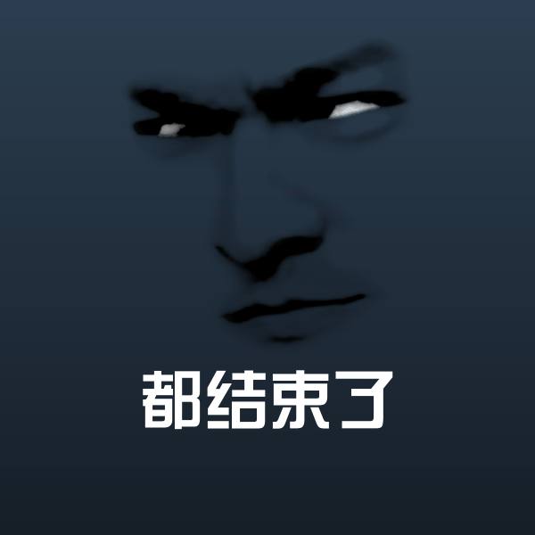 都结束了斗图神器