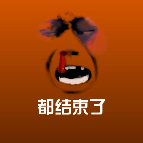 原创都结束了表情包