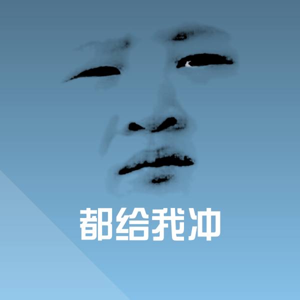 都给我冲斗图图片