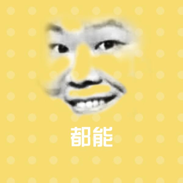 高清都能表情图片