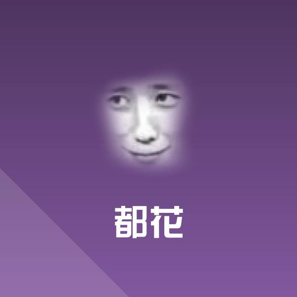 高清都花表情图片