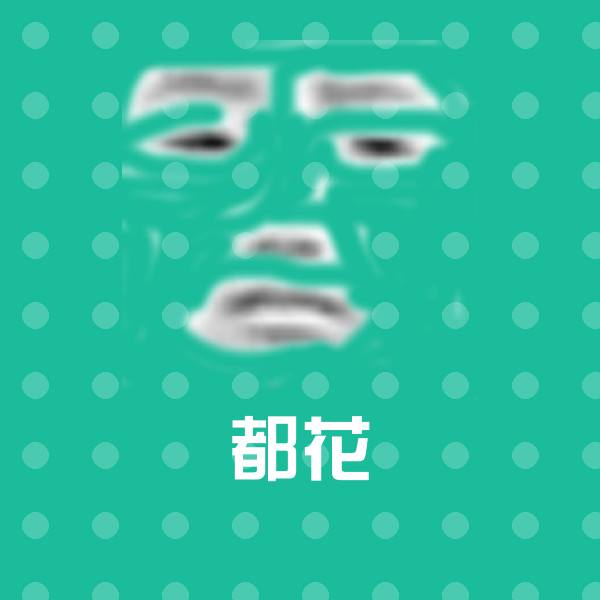 原创都花表情包