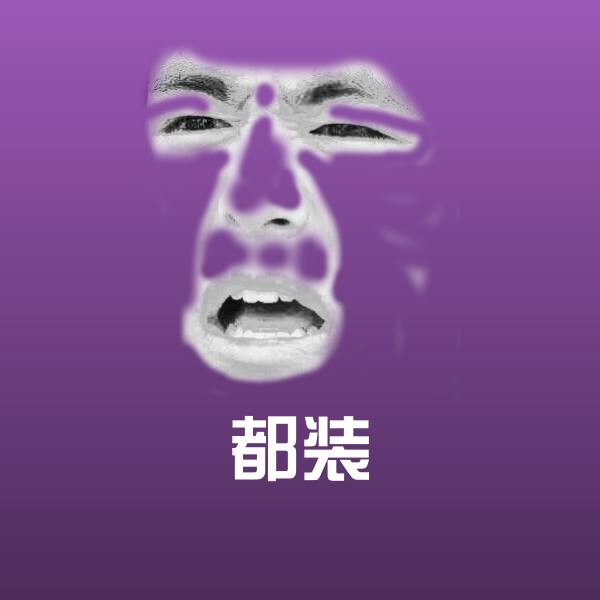 都装沙雕表情包
