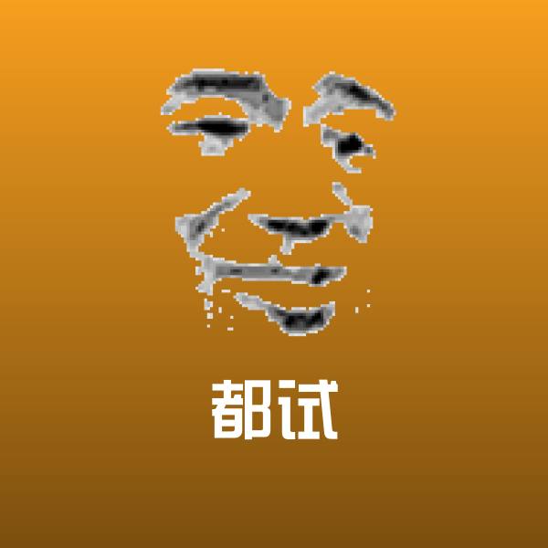 都试斗图神器 第1张